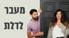מעבר לדלת תיאטרון הבימה