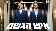 איש הגשם תיאטרון הקאמרי