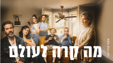 מה קרה לעולם? תיאטרון הקאמרי