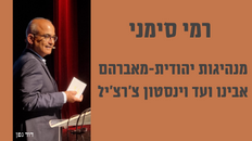 מנהיגות יהודית מאברהם אבינו עד צ'רצ'יל 