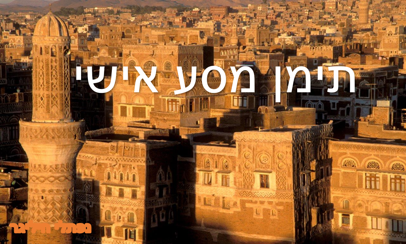 תימן מסע אישי- נפתלי הילגר