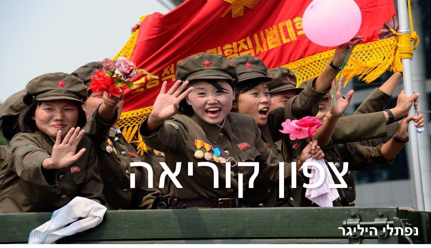 צפון קוריאה- החיים בבועה מצמררת