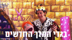 בגדי המלך החדשים - הצגה לילדים