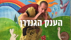 הענק הכי גנדרן - הצגת ילדים
