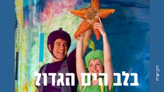 בלב הים הגדול -הצגת ילדים 