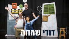 דודי שמחה - הצגת ילדים 