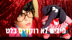 פילים לא רוקדים בלט- תיאטרון לילדים