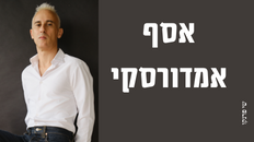 אסף אמדורסקי- מופע סולו