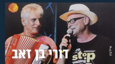 דורי בן זאב מארח את משה לוי