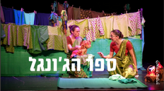 הגדה הודית - ספר הג'ונגל 