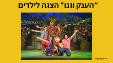 הענק וגנו הקסום תיאטרון השעה- הצגה לחנוכה