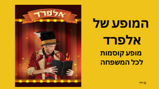 מופע קוסמות לכל המשפחה