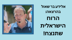 הרוח הישראלית שתנצח! הרצאה אלידע בר שאול