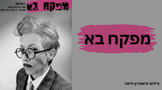 "המפקח בא " - תיאטרון חיפה