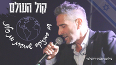 קול העולם עם המוזיקה שמחברת את כולנו