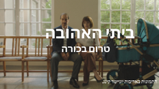 טרום בכורה- ביתי האהובה 