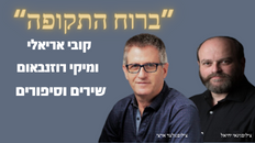 "ברוח התקופה" עם קובי אריאלי ומיקי רוזנבאום שירים וסיפורים
