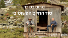 טרום בכורה-סוד החיים הפשוטים