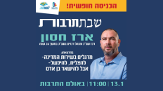 שבתרבות עם ארז חסון 