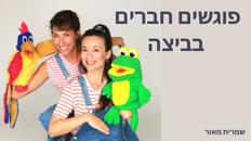 הצגה לגיל הרך: פוגשים חברים בביצה