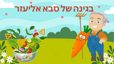 הצגת לפעוטות  "בגינה של סבא אליעזר" 