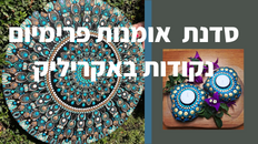 סדנת אומנות פרימיום - נקודות באקריליק