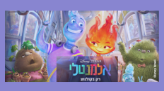 אלמנטלי- סרט לילדים מדובב לעברית