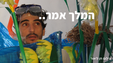 המלך אמר .. הצגת ילדים 