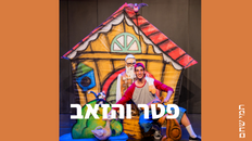 פטר והזאב תיאטרון הקיבוץ
