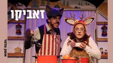 הצגת ילדים - זאביקו תיאטרון הספרייה