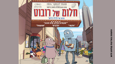 חלום של רובוט