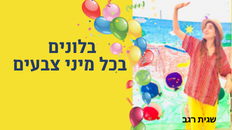 תיאטרון ״דף חדש״ מציג:  "בלונים בכל מיני צבעים"