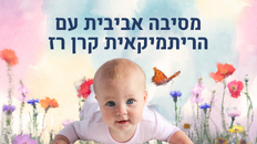 מסיבה אביבית עם הריתמיקאית קרן רז