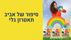 התיאטרון של גלי מציג: סיפור של אביב