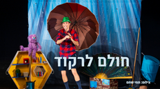 חולם לרקוד - הצגת ילדים
