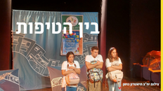 בין הטיפות תיאטרון גושן