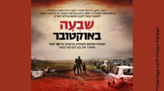 שבעה באוקטובר