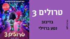 טרולים 3: הקול טוב