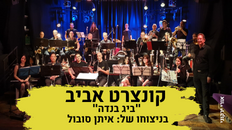 קונצרט אביב - "ביג בנדה" בניצוחו של איתן סובול 