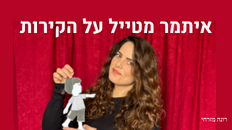 איתמר מטייל על הקירות 