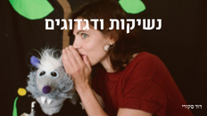 נשיקות ודגדוגים - הצגה לפעוטות