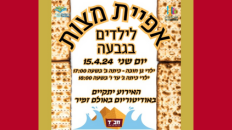 אפיית מצות בגבעה לילדים
