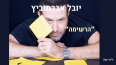 יובל אברמוביץ - "הרשימה"