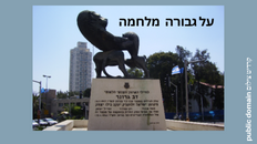 סיור "על גבורה ומלחמה" 