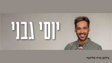 יוסי גבני מופע סטנד אפ