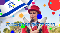 לקראת יום עצמאות לילדים 