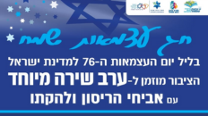 ערב שירה ליום העצמאות עם אביחי הריסון ולהקתו 