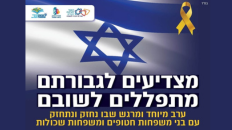 מצדיעים לגבורתם מתפללים לשובם