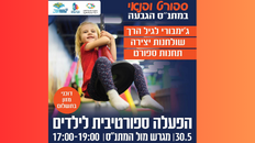 ספורט ופנאי לקהילה