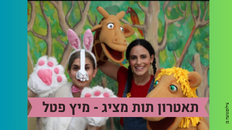 תאטרון תות מציג - מיץ פטל